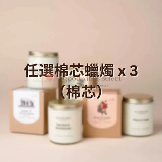 【優惠套裝】任選200g棉芯蠟燭 x 3 （棉芯） - Good Vibes Select
